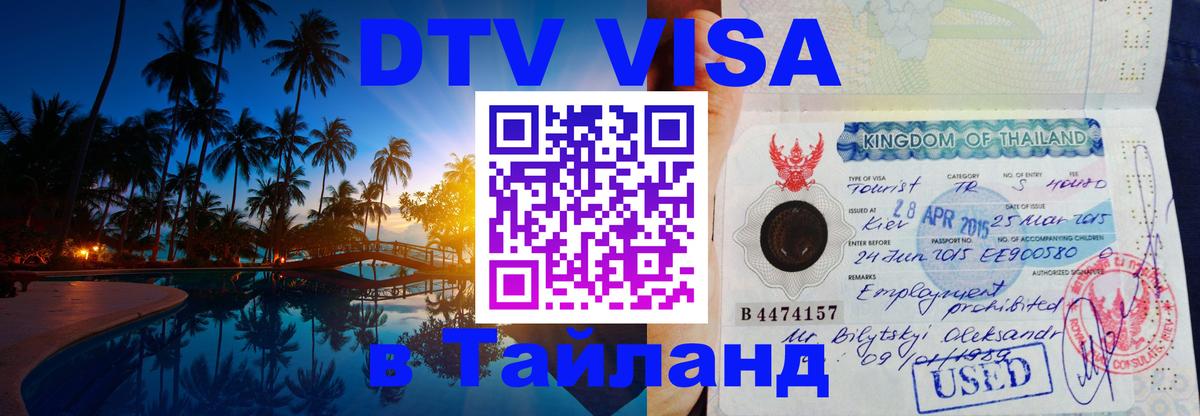 Электронная виза DTV в Тайланд 
